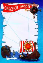 Вакуумный пакет с рисунком Сказки моря